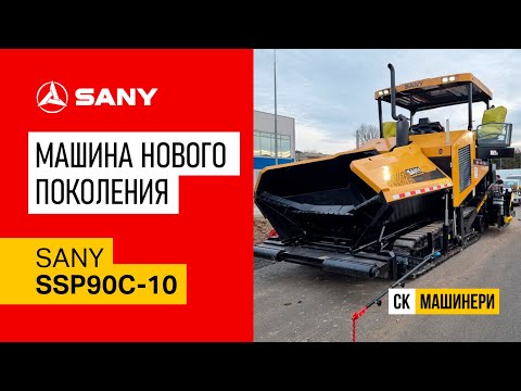 Видео: SANY SSP90C-10: идеальный асфальтоукладчик для любых условий!
