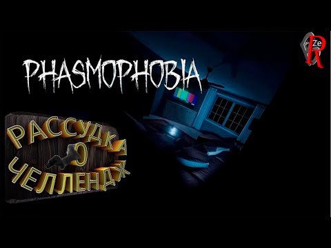 Видео: 0 РАССУДКА ЧЕЛЛЕНДЖ (phasmophobia)