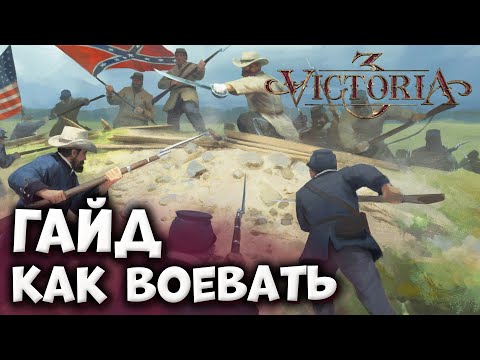 Видео: КАК ВОЕВАТЬ | Гайды по Victoria 3