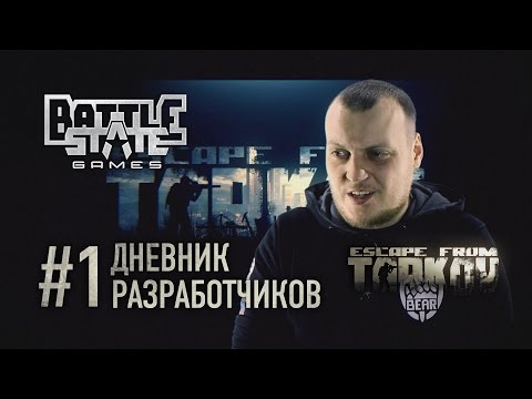 Видео: Escape from Tarkov. Дневник разработчиков #1 (Developer's diary #1 in Russian)