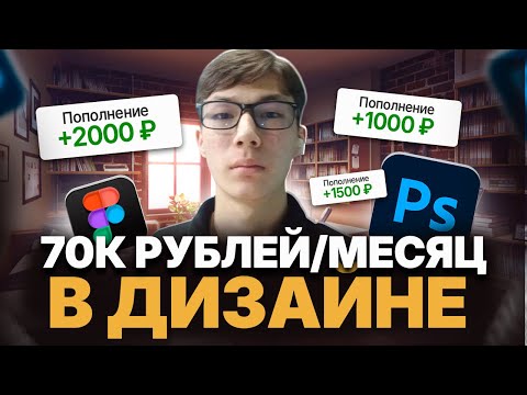 Видео: КАК начать ЗАРАБАТЫВАТЬ 70к в месяц В ДИЗАЙНЕ | ДИЗАЙН В 2025 ГОДУ