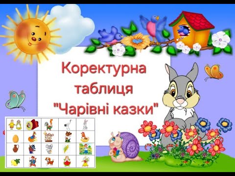 Видео: Коректурна таблиця "Чарівні казки"