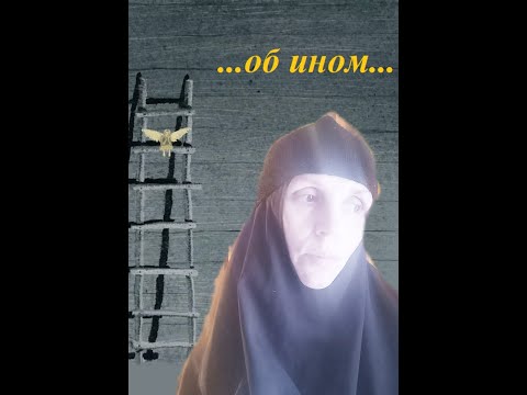 Видео: МОНАШЕСТВО ВНЕ МОНАСТЫРЯ.