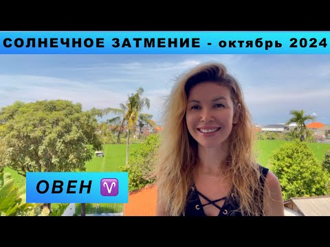 Видео: ОВЕН ♈️ - ГОРОСКОП на октябрь 2024 @LP.astrology