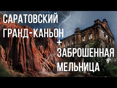 Видео: САРАТОВСКИЙ «ГРАНД-КАНЬОН» И МЕЛЬНИЦА КОЖЕВНИКОВЫХ