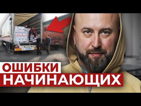 Видео: Ошибки Начинающих Оптовиков. Как Начать Бизнес С НУЛЯ / Андрей Гук