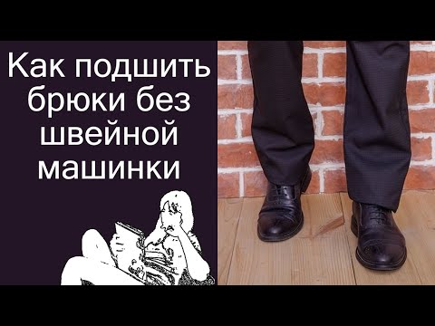 Видео: Как подшить брюки без швейной машинки