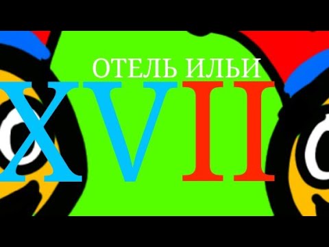 Видео: Отель Ильи 17-18 full gameplay