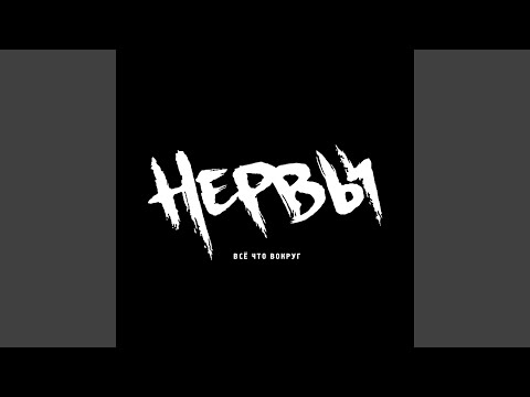 Видео: Нервы