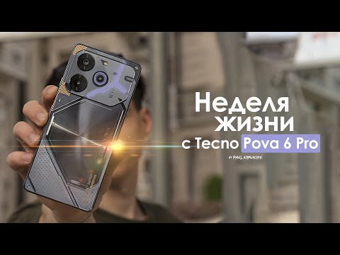 Видео: НЕДЕЛЯ с Tecno Pova 6 Pro — что они себе позволяют? | ЧЕСТНЫЙ ОТЗЫВ
