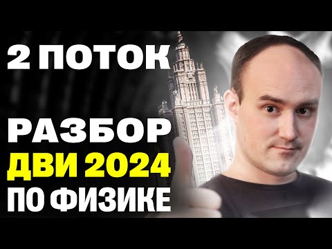Видео: Разбор ДВИ по физике 2024 на ФизФак МГУ 19.07.24 второй поток | Профиматика Физика