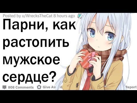 Видео: Как растопить мужское сердце?