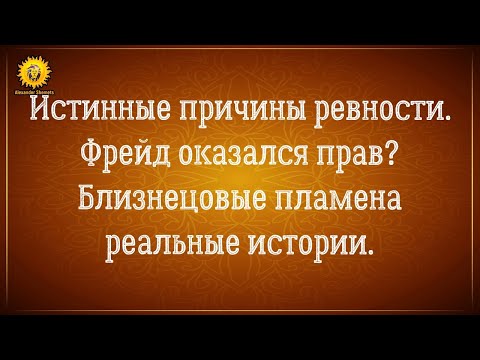 Видео: Причины ревности. Откуда берется ревность? Близнецовые пламена реальные истории.