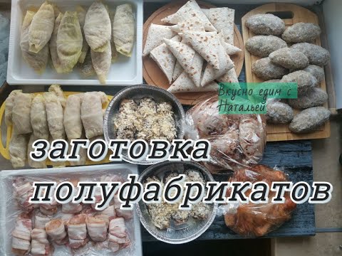 Видео: ЭКОНОМНАЯ ЗАГОТОВКА ПОЛУФАБРИКАТОВ// ЗАПОЛНЯЕМ МОРОЗИЛКУ И ЭКОНОМИМ ВРЕМЯ И ДЕНЬГИ//