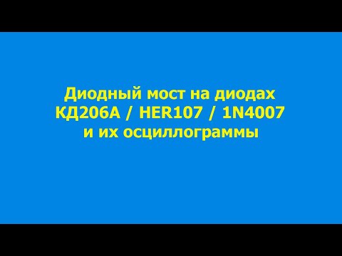 Видео: Диодный мост на диодах и их осциллограммы