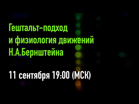 Видео: Гештальт-подход и физиология движений Н.А.Бернштейна
