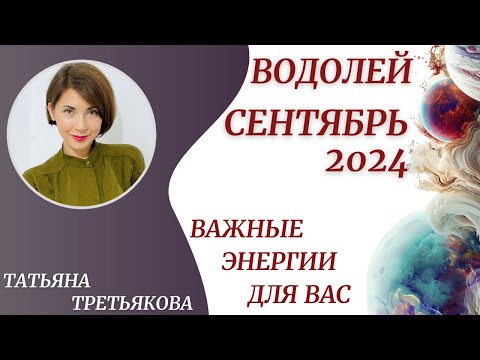 Видео: ♒ВОДОЛЕЙ - Гороскоп🍁 СЕНТЯБРЬ 2024. Важные энергии для вас. Астролог Татьяна Третьякова