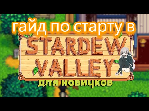 Видео: ГАЙД ДЛЯ НОВИЧКОВ ПО СТАРТУ В Stardew Valley!!! ЗАТРАГИВАЮ НАЧАЛО ИГРЫ!!!