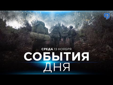 Видео: СОБЫТИЯ ДНЯ. ИЗРАИЛЬ. ПРЯМОЙ ЭФИР. 13 ноября 16:00 - 20:00. Новости Израиля сегодня