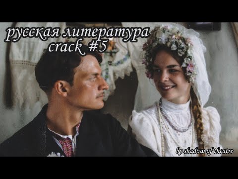 Видео: русская литература CRACK #5