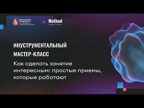 Видео: Инструментальный мастер-класс. Как сделать занятие интересным: простые приёмы, которые работают
