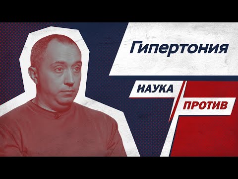 Видео: В чем причина гипертонии? Терапевт против мифов о повышенном давлении