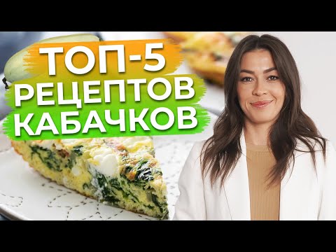 Видео: Быстрые и полезные рецепты из кабачков! / Что приготовить вкусного из кабачков?