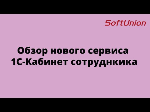 Видео: Обзор сервиса 1С-Кабинет сотрудника