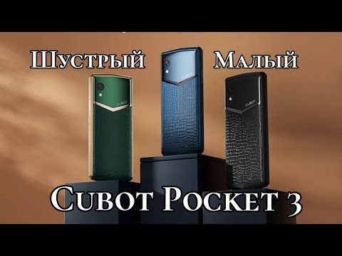 Видео: Cubot Pocket 3, Шустрый Малый. NFC, Helio G85, 4/64, 3000 mAh. Знакомимся!