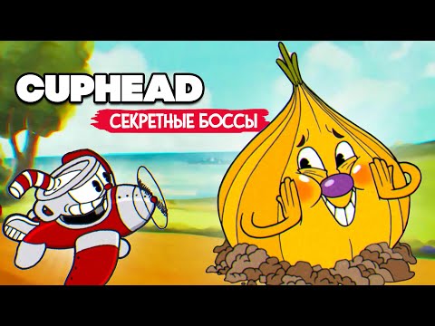 Видео: КООП Cuphead #8 СЕКРЕТНЫЕ БОССЫ и ВСЕ МОНЕТКИ - КАПХЕД ПРОХОЖДЕНИЕ на ДВОИХ в 2022