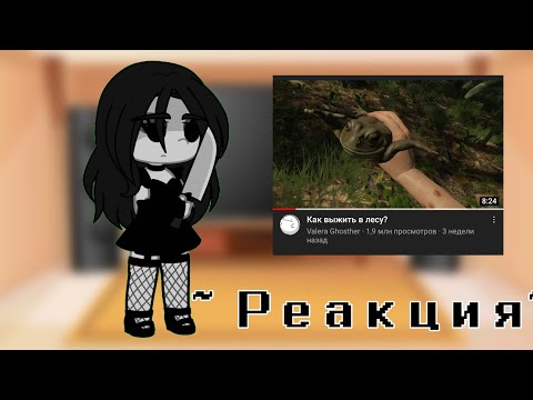 Видео: ~ Реакция крипипасти на "Как выжить в лесу?"~