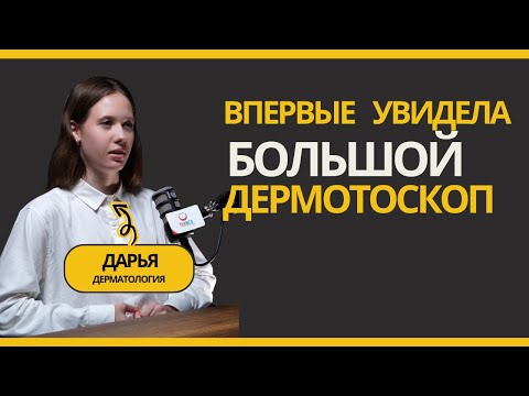 Видео: Стажировка в Турции: жизнь, дерматология и мечта студентки из Твери. TURMED.SU