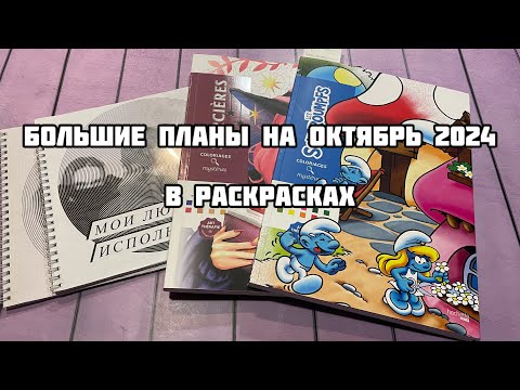 Видео: Планы в раскрасках на октябрь 2024// Что буду раскрашивать в октябре?