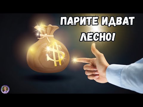 Видео: Енергията на парите: 3 ритуала и афирмации за изобилие