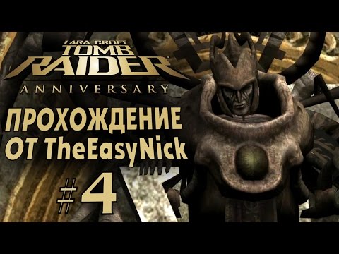 Видео: Tomb Raider: Anniversary. Прохождение. #4. Гробница Куалопека.