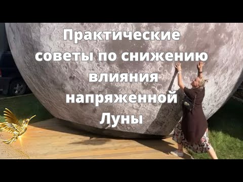 Видео: Практические советы по снижению влияния напряженной Луны