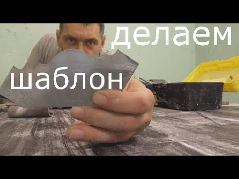 Видео: Из полиуретана в гипс.Делаем шаблон с подложкой.Лепнина из гипса.САМОЕ ПОДРОБНОЕ ВИДЕО.