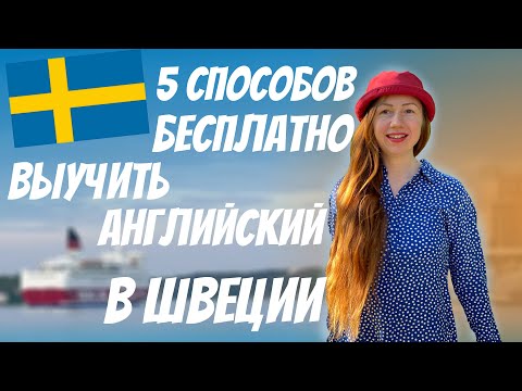 Видео: Изучение английского языка бесплатно | 5 способов выучить английский в Швеции