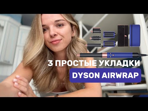 Видео: УКЛАДКИ НА DYSON ЗА 15 МИНУТ | НА ПОРИСТЫЕ, ВОЛНИСТЫЕ И ОСВЕТЛЕННЫЕ ВОЛОСЫ | ЛАЙФХАКИ