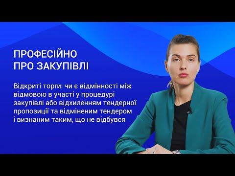 Видео: Відкриті торги: відмінності між відмовою і відхиленням – Професійно про закупівлі. Випуск 6.