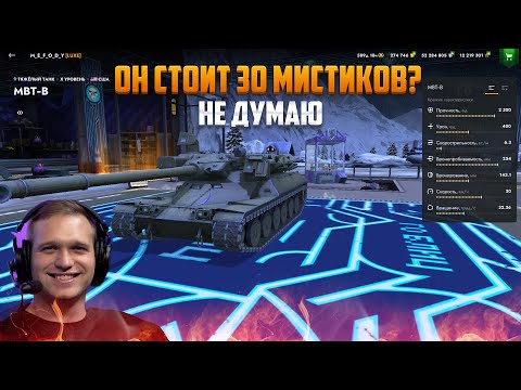 Видео: MBT-B стоит 30 МИСТИКОВ 3 УРОВНЯ? | ОБКАТ Нового Танка в Tanks Blitz