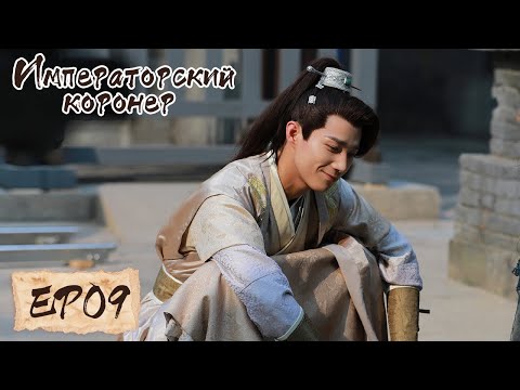 Видео: Императорский коронер 09 御赐小仵作 【Су Сяотун,Ван Цзы Ци, Ян Тиндун, Чжао Яо Кэ 】