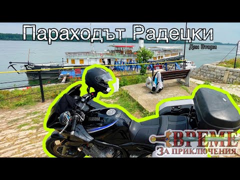 Видео: Към Северозапада / Радецки и село Куделин / Ден 2 част 6