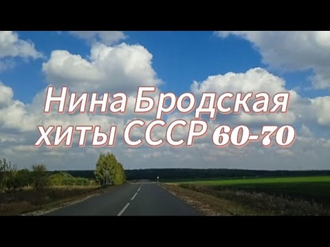 Видео: Золотые хиты СССР 60-х: подборка 7 лучших песен, поёт Нина Бродская