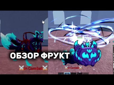 Видео: ОБЗОР ФРУКТ КИТСУНЭ👾 ОН ИМБА?(ОБНОВЛЕНИЕ 20🍈)