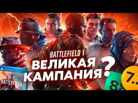 Видео: BATTLEFIELD 1 СЮЖЕТ | ИгроСюжет