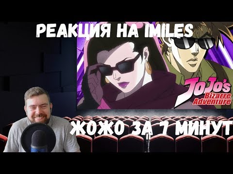 Видео: Реакция на iMiles: ЖОЖО ЗА 7 МИНУТ (JoJo's Bizarre Adventure)