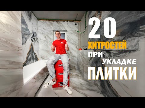 Видео: Самая подробная инструкция по УКЛАДКЕ ПЛИТКИ