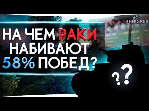 Видео: ТАНКИ НА КОТОРЫХ РАКИ ПОДНИМАЮТ ПРОЦЕНТ ПОБЕД WORLD OF TANKS