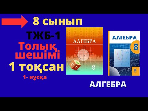 Видео: 8 сынып. Алгебра. ТЖБ-1. 1 нұсқа.